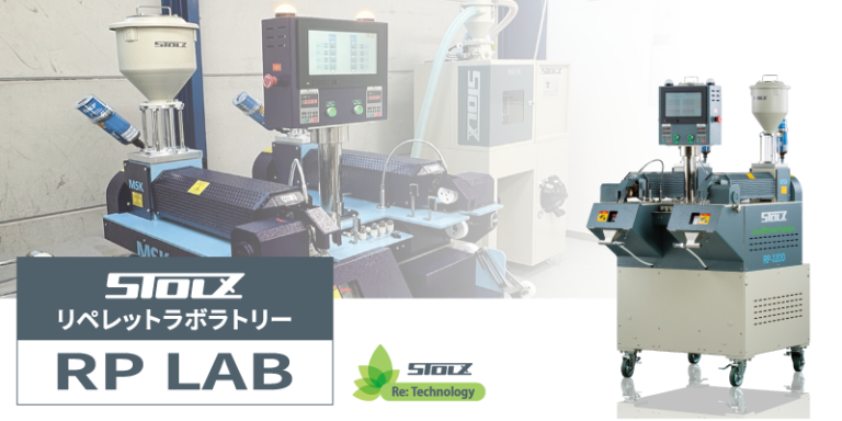 シュトルツリペレットラボラトリー「RP LAB」新設のお知らせ - STOLZ Co., Ltd.